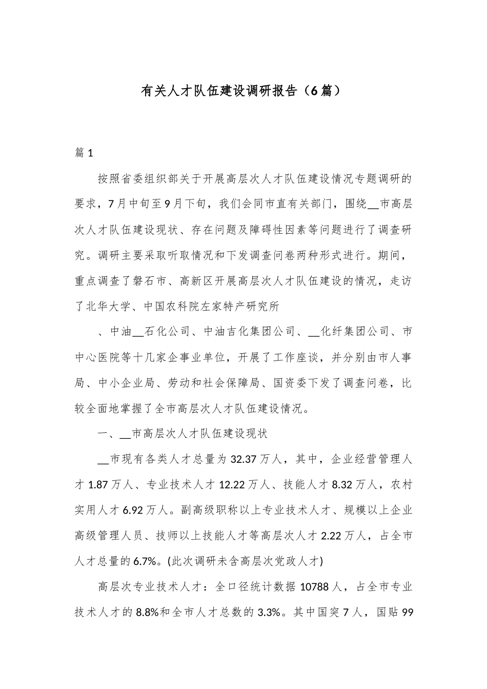 （6篇）有关人才队伍建设调研报告_第1页