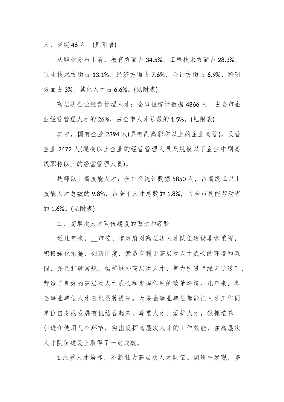 （6篇）有关人才队伍建设调研报告_第2页
