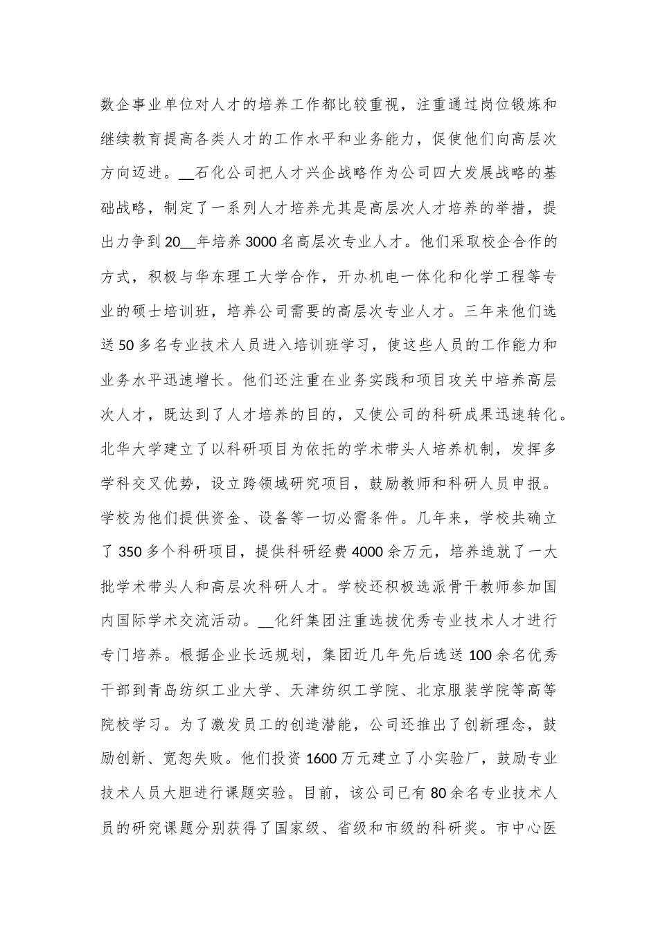（6篇）有关人才队伍建设调研报告_第3页