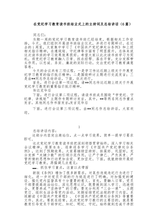 （6篇）在党纪学习教育读书班结业式上的主持词及总结讲话