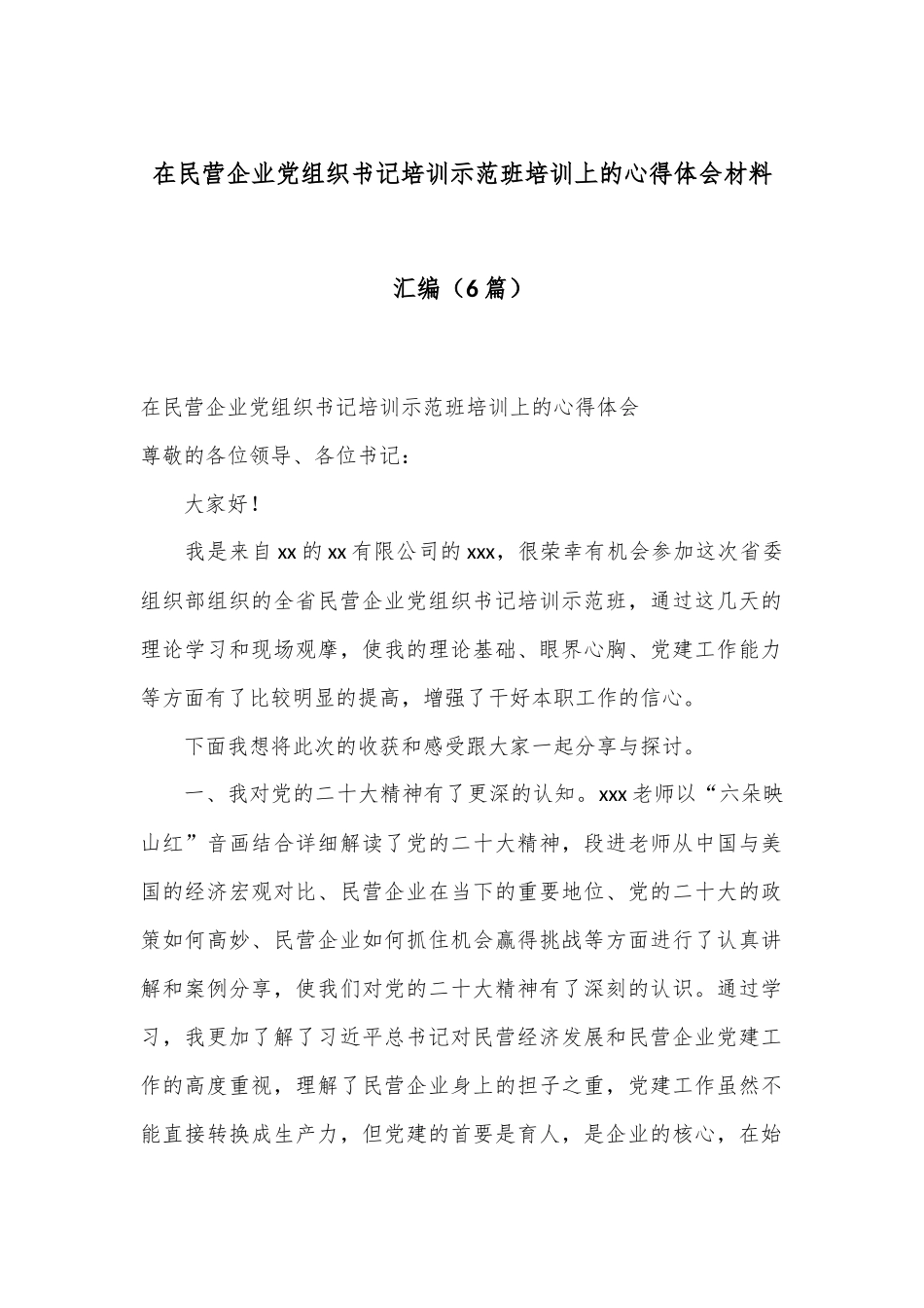 （6篇）在民营企业党组织书记培训示范班培训上的心得体会材料汇编_第1页