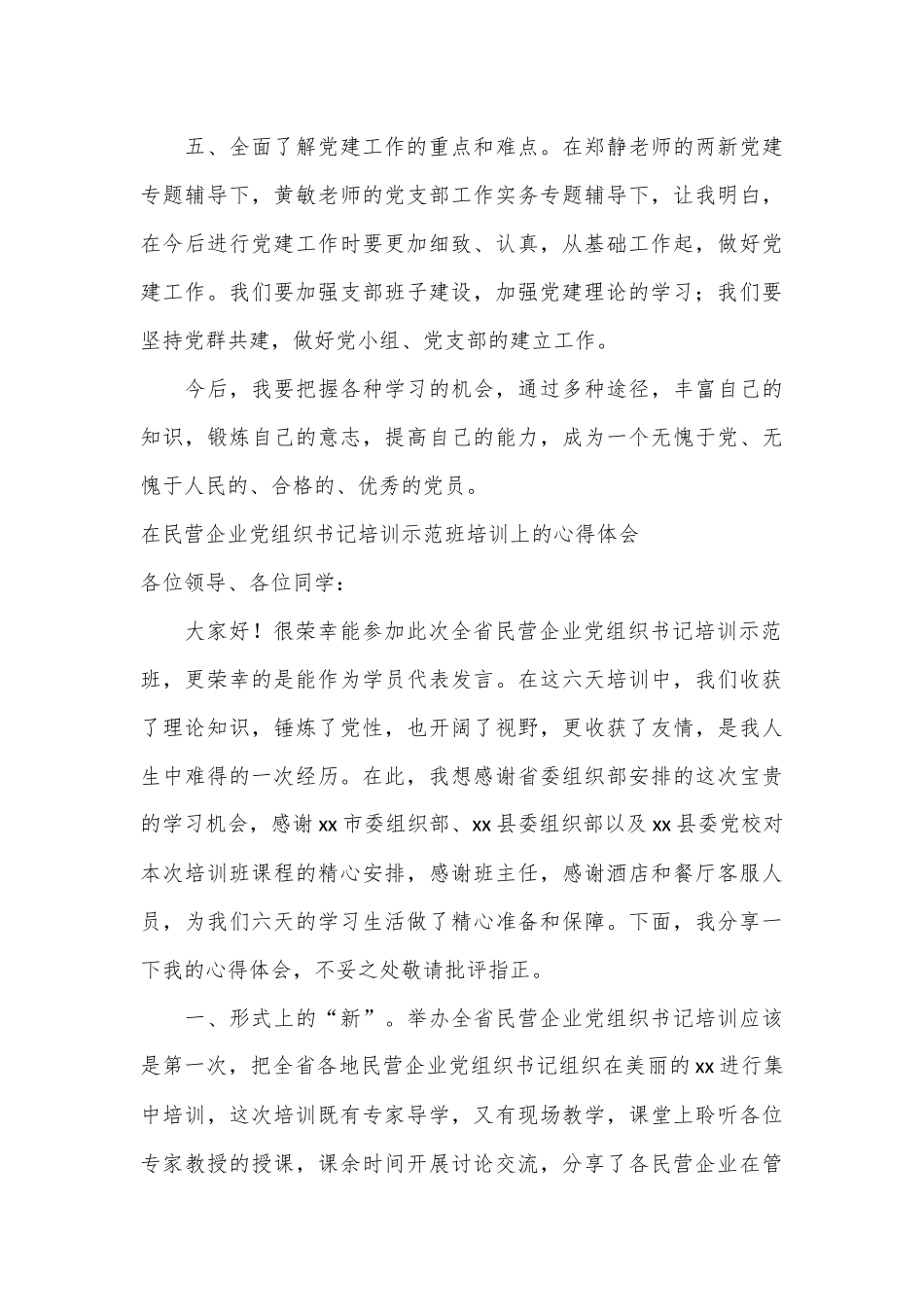 （6篇）在民营企业党组织书记培训示范班培训上的心得体会材料汇编_第3页