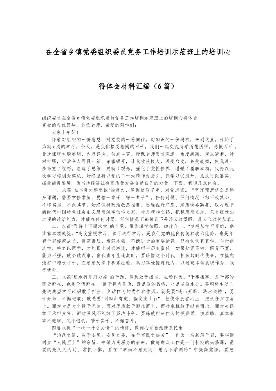 （6篇）在全省乡镇党委组织委员党务工作培训示范班上的培训心得体会材料汇编_第1页