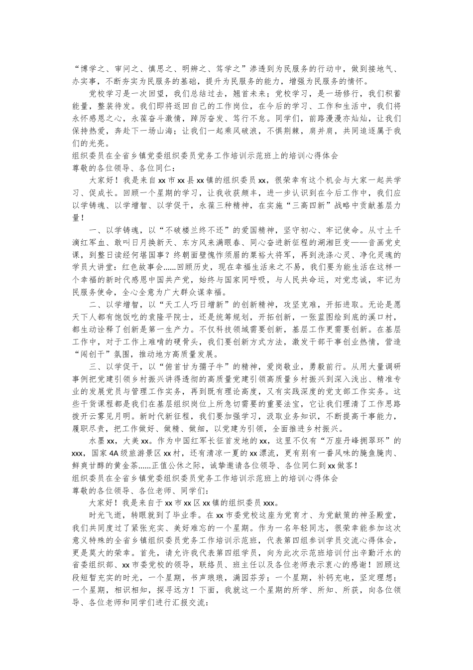 （6篇）在全省乡镇党委组织委员党务工作培训示范班上的培训心得体会材料汇编_第2页