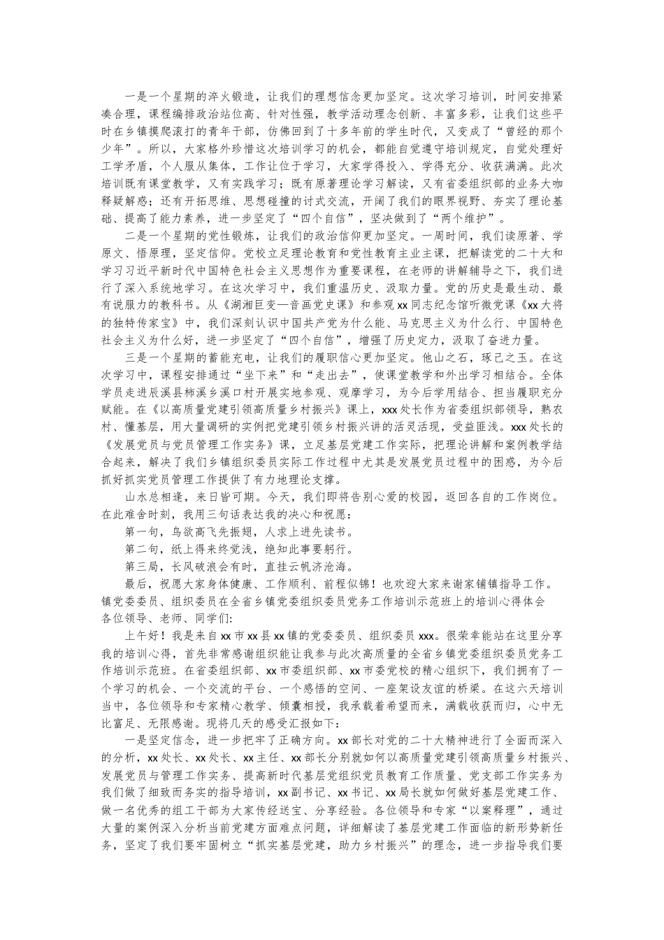 （6篇）在全省乡镇党委组织委员党务工作培训示范班上的培训心得体会材料汇编_第3页