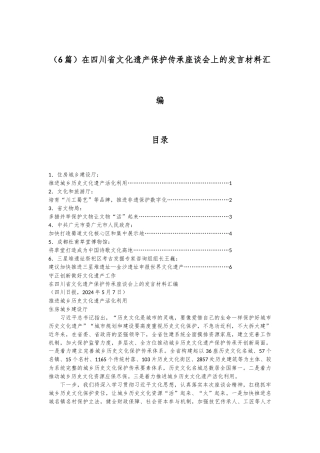 （6篇）在四川省文化遗产保护传承座谈会上的发言材料汇编