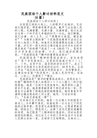 （6篇_）民族团结个人研讨材料范文