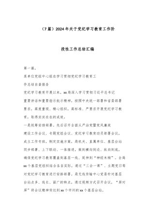 （7篇）2024 年关于党纪学习教育工作阶段性工作总结汇编