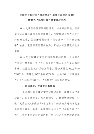 (7篇)法院关于新时代“枫桥经验”典型经验材料
