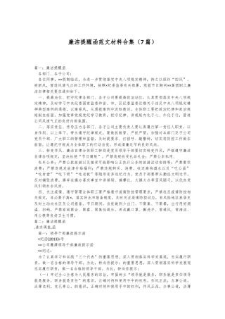 （7篇）廉洁提醒函范文材料合集