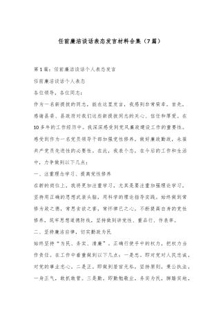 （7篇）任前廉洁谈话表态发言材料合集