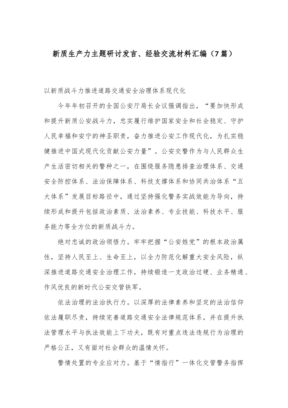 （7篇）新质生产力主题研讨发言、经验交流材料汇编_第1页
