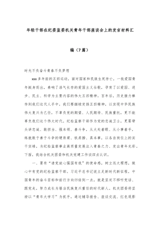 （7篇）年轻干部在纪委监委机关青年干部座谈会上的发言材料汇编