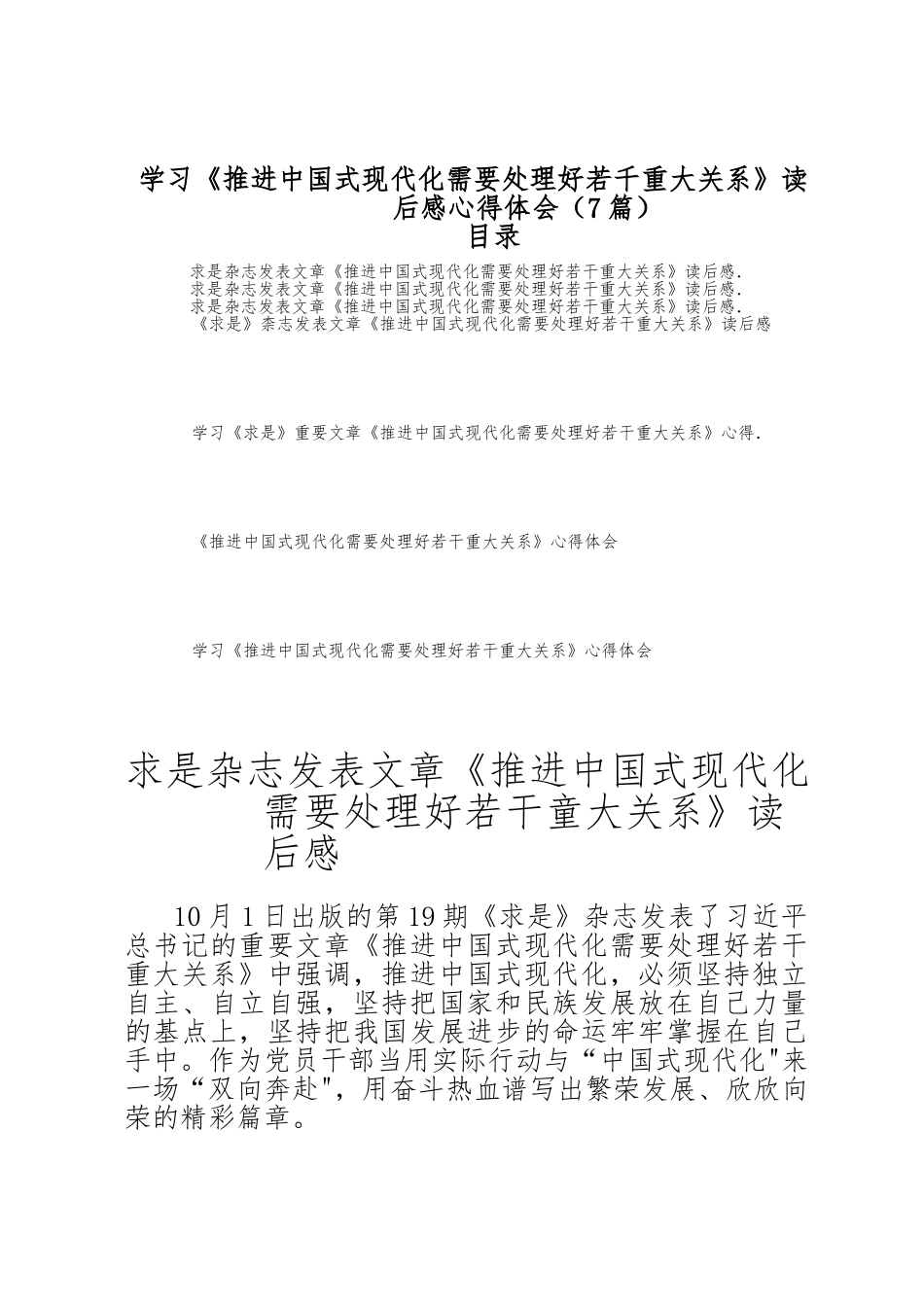 （7篇）学习《推进中国式现代化需要处理好若干重大关系》读后感_第1页