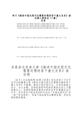 （7篇）学习《推进中国式现代化需要处理好若干重大关系》读后感