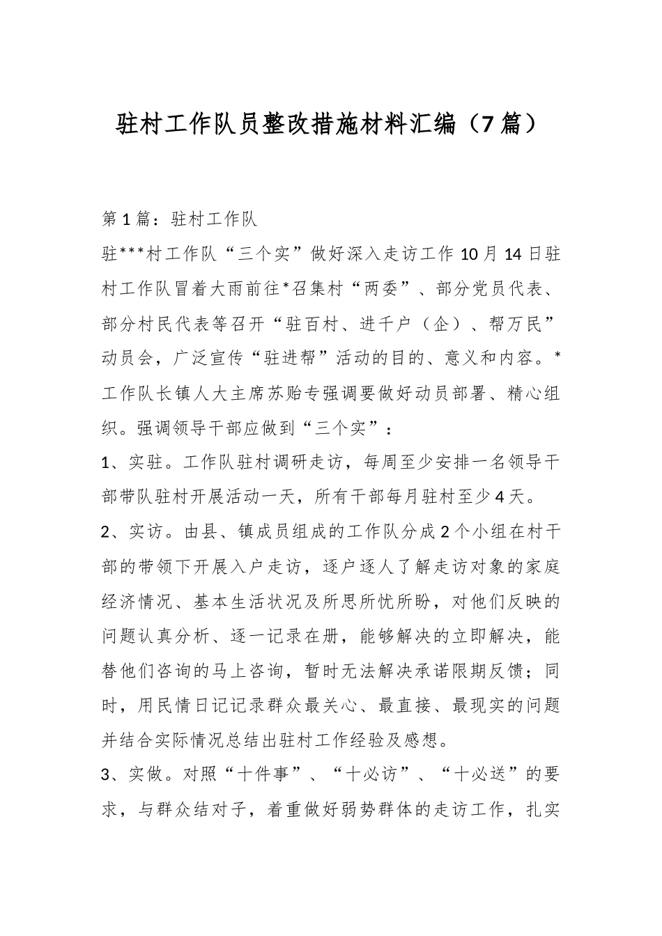 （7篇）驻村工作队员整改措施材料汇编_第1页