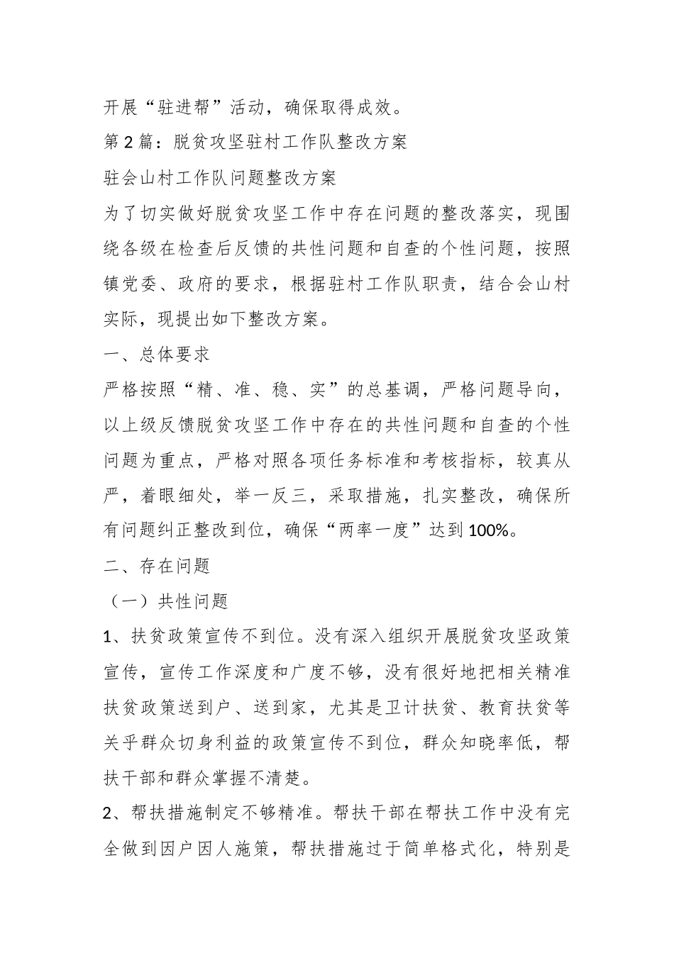 （7篇）驻村工作队员整改措施材料汇编_第2页