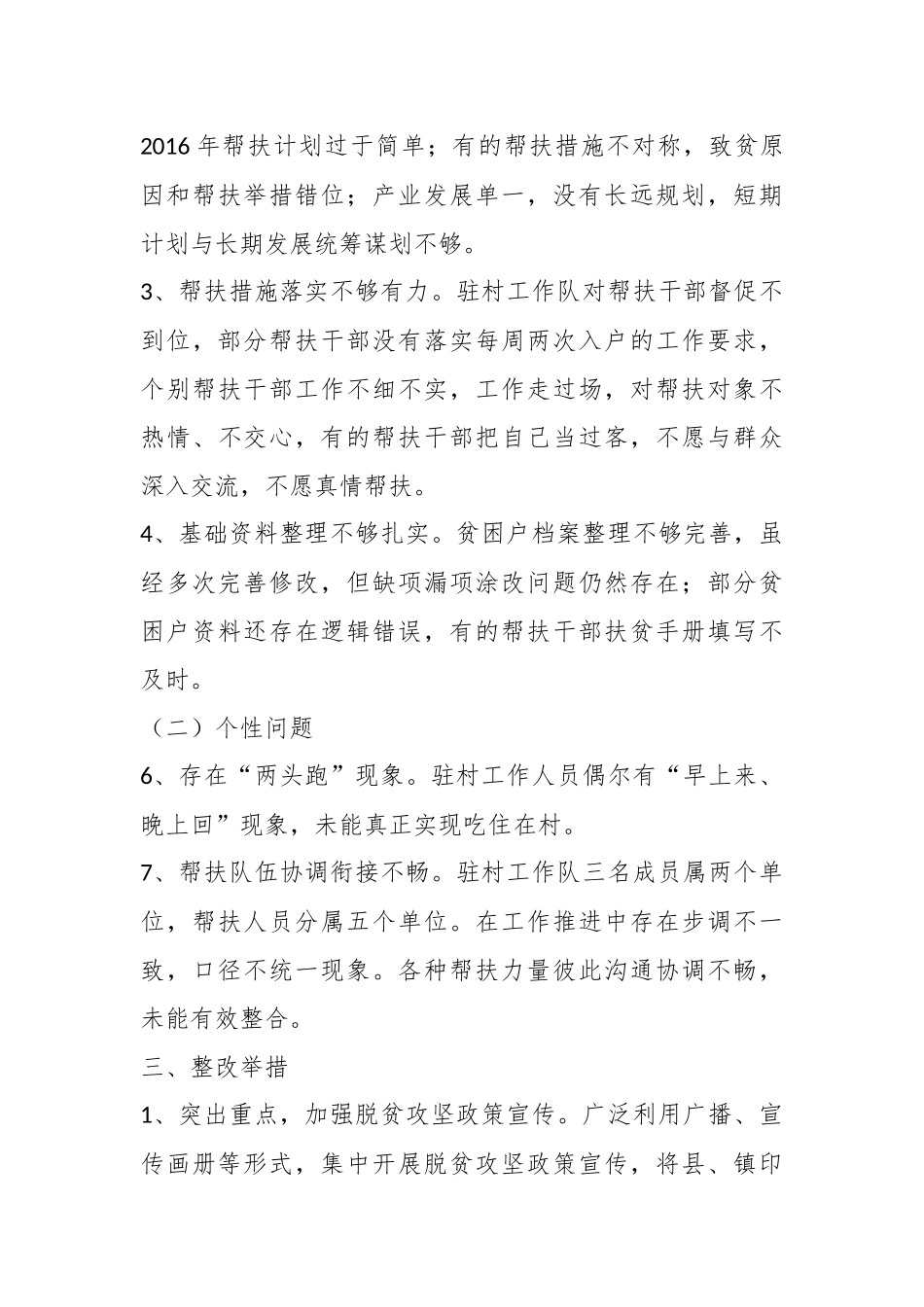 （7篇）驻村工作队员整改措施材料汇编_第3页