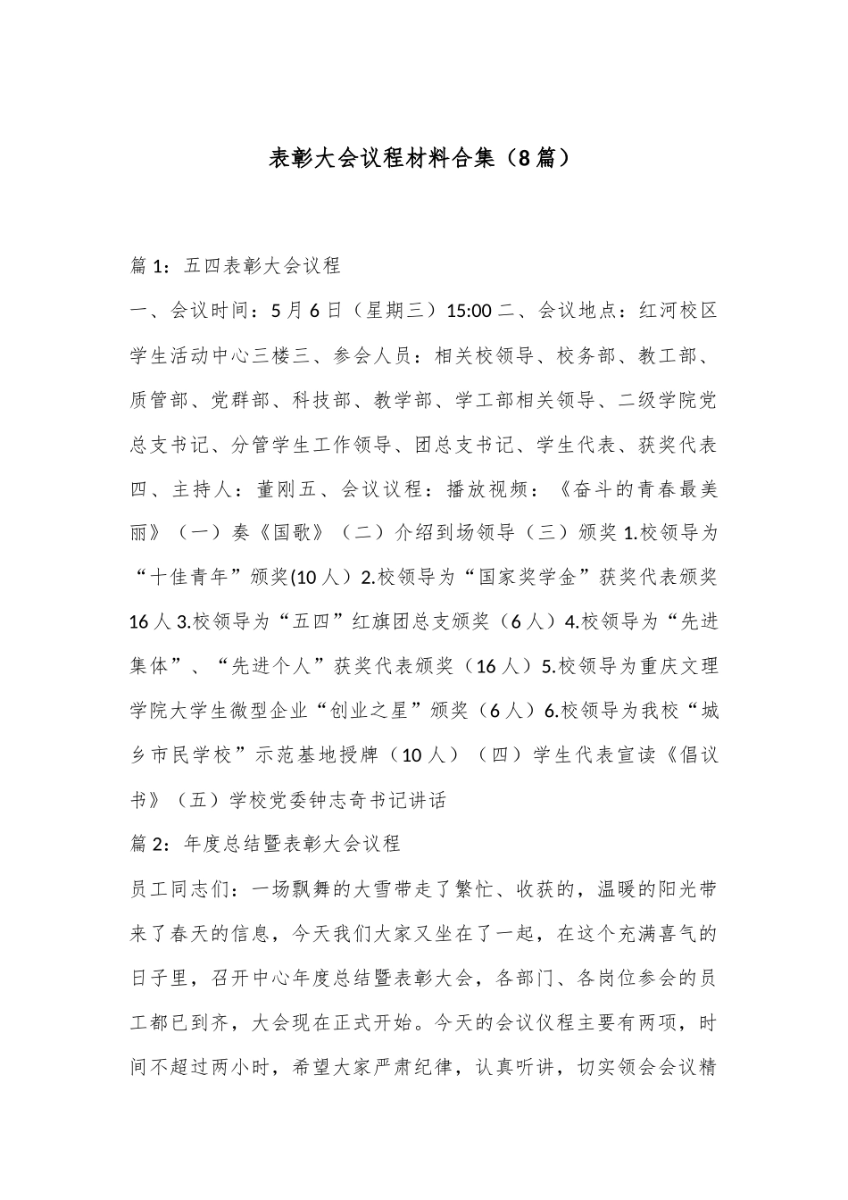 （8篇）表彰大会议程材料合集_第1页