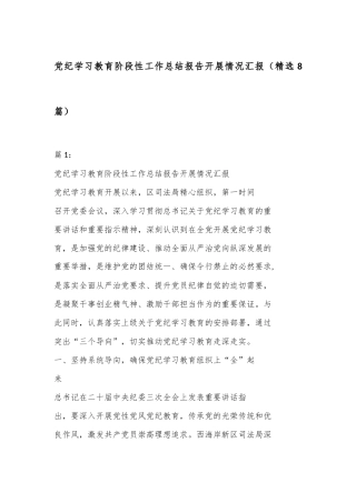 （8篇）党纪学习教育阶段性工作总结报告开展情况汇报（精选）