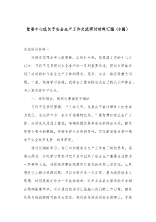（8篇）党委中心组关于安全生产工作交流研讨材料汇编