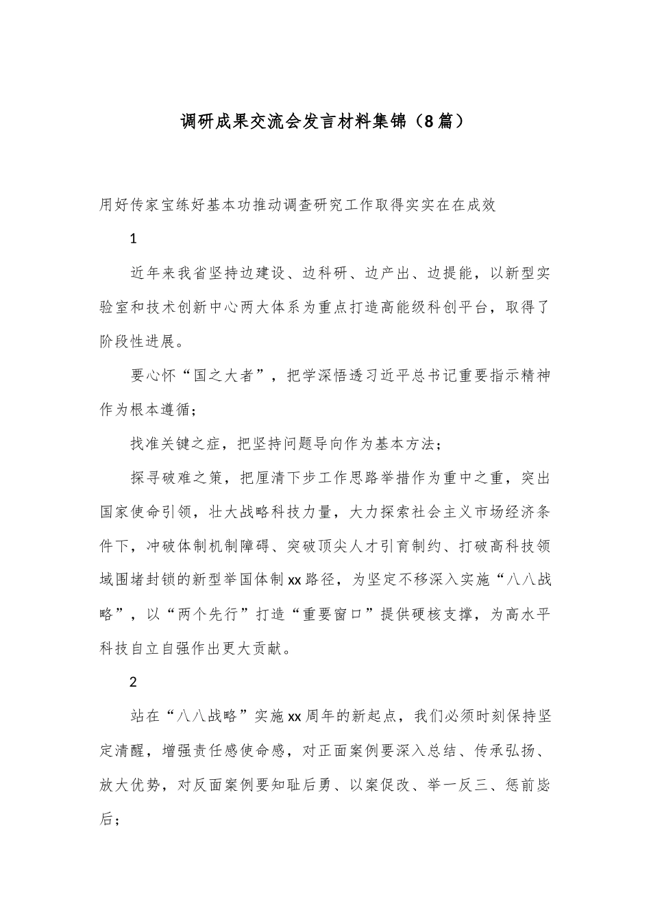 （8篇）调研成果交流会发言材料集锦_第1页
