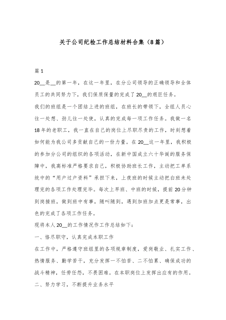 （8篇）关于公司纪检工作总结材料合集_第1页