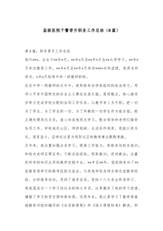 （8篇）监狱医院干警晋升职务工作总结