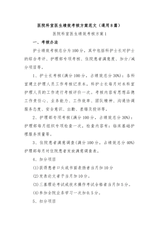 (8篇)医院科室医生绩效考核方案范文