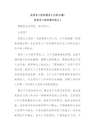 (8篇)优秀员工获奖感言5分钟