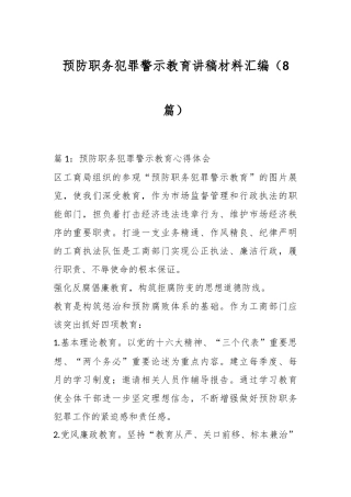 （8篇）预防职务犯罪警示教育讲稿材料汇编