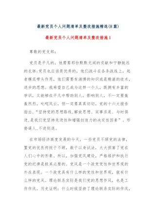 (8篇)最新党员个人问题清单及整改措施精选