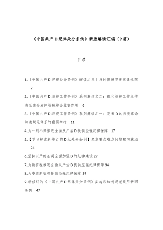（9篇）《中国共产D纪律处分条例》新版解读汇编