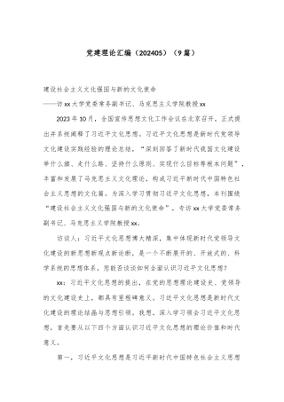 （9篇）党建理论汇编（202405）