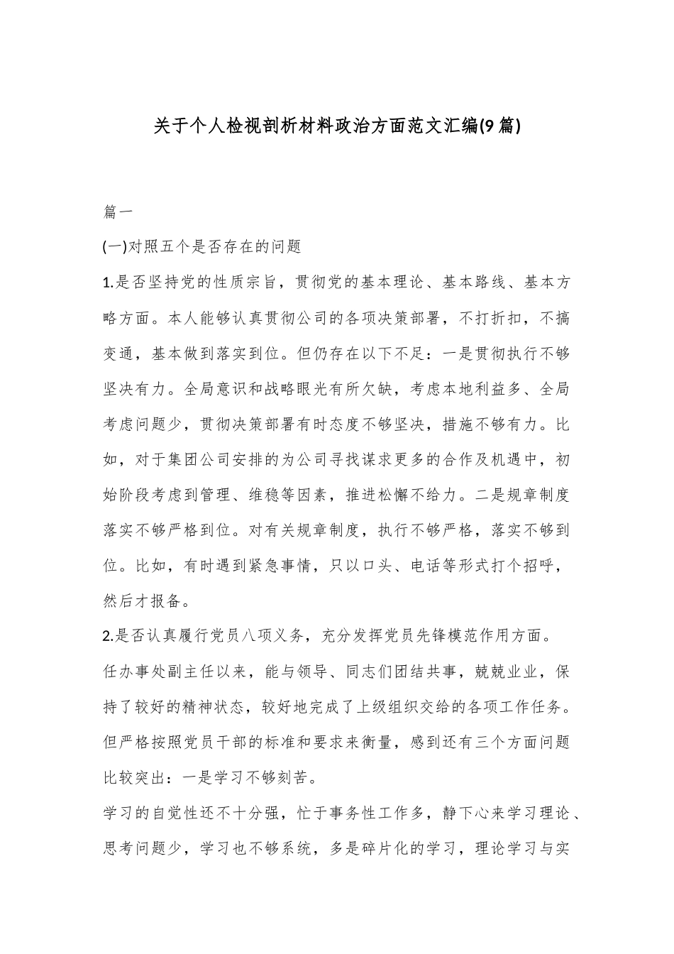 (9篇)关于个人检视剖析材料政治方面范文汇编_第1页