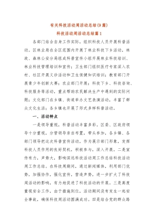 (9篇)有关科技活动周活动总结