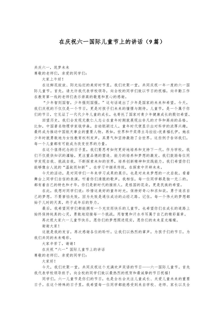 （9篇）在庆祝六一国际儿童节上的讲话_第1页