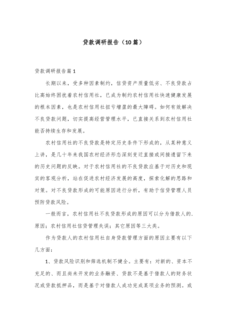 （10篇）贷款调研报告_第1页