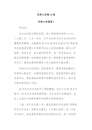 (10篇)党建主持稿
