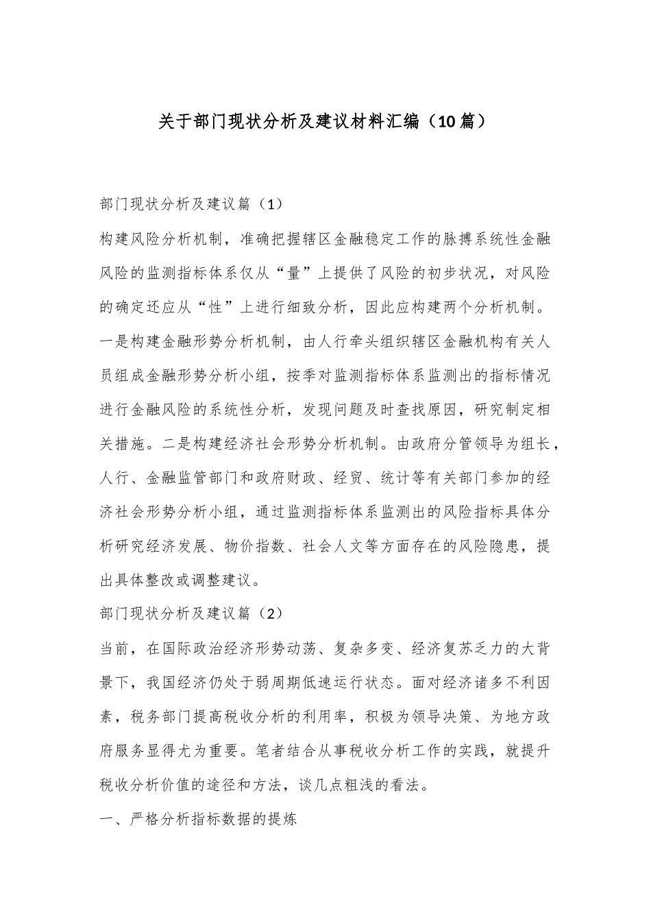 （10篇）关于部门现状分析及建议材料汇编_第1页