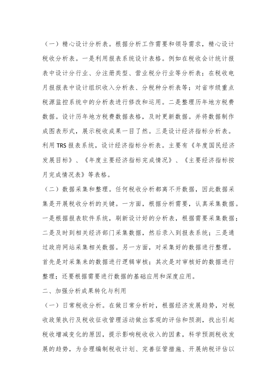 （10篇）关于部门现状分析及建议材料汇编_第2页