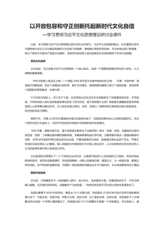 坚定文化自信秉持开放包容坚持守正创新PPT党政风学习贯彻习近平文化思想理论研讨会课件(讲稿)