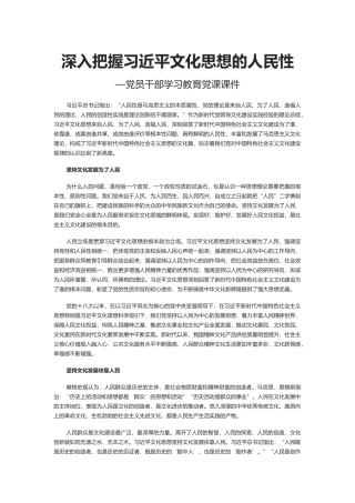 深刻把握习近平文化思想的人民性PPT党政风党员干部学习教育党课课件(讲稿)