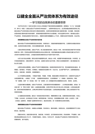 以健全全面从严治党体系为有效途径推进党的自我革命PPT学习党的自我革命的重要思想课件(讲稿)