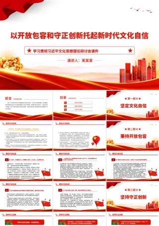 坚定文化自信秉持开放包容坚持守正创新PPT党政风学习贯彻习近平文化思想理论研讨会课件