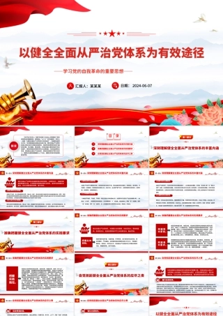 以健全全面从严治党体系为有效途径推进党的自我革命PPT学习党的自我革命的重要思想课件