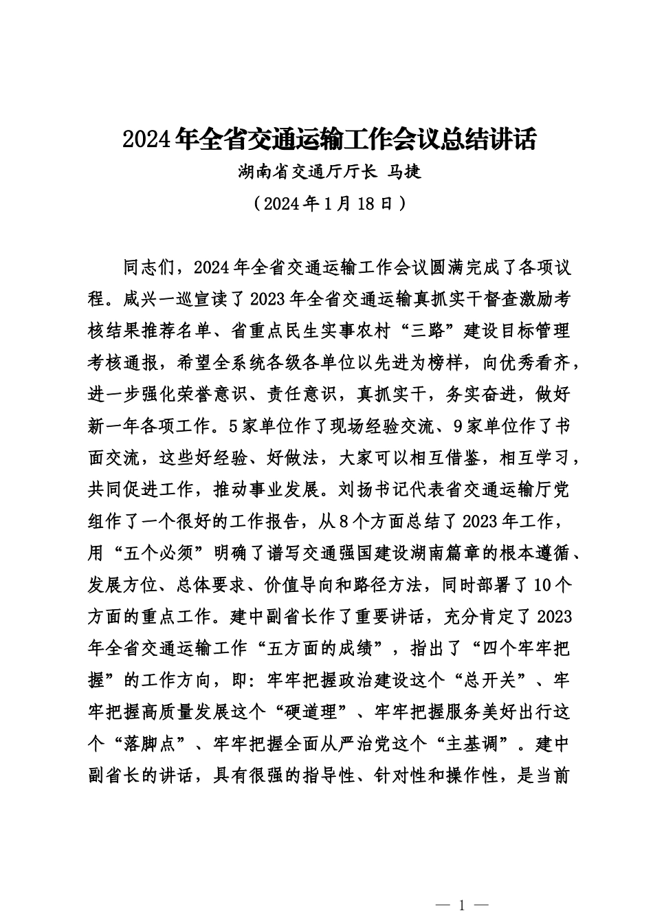 20240118交通厅厅长在2024年全省交通运输工作会议总结讲话_第1页