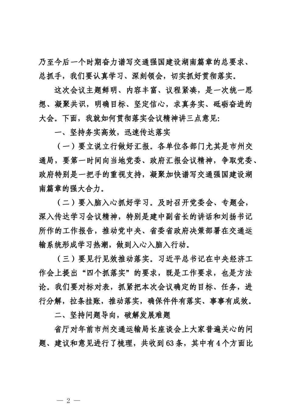 20240118交通厅厅长在2024年全省交通运输工作会议总结讲话_第2页