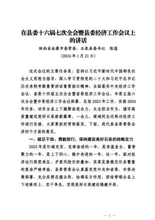 20240121（经济工作会议）石泉县委书记在县委十六届七次全会暨县委经济工作会议上的讲话