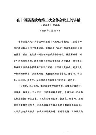20240126（部署新年度工作）甘肃省省长任振鹤在十四届省政府第二次全体会议上的讲话